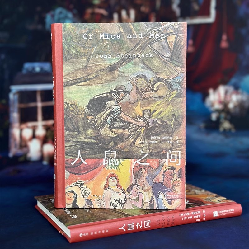 人鼠之间 插图珍藏版 诺奖得主约翰斯坦贝克 经典小说世界名著