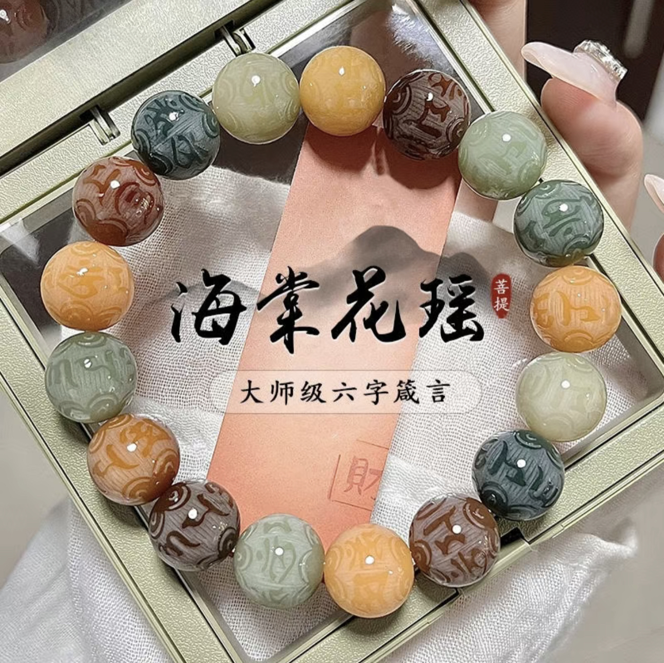 敦煌菩提六字真言手串 Z504 精美手串B高端文玩手串 挂件 -无礼盒