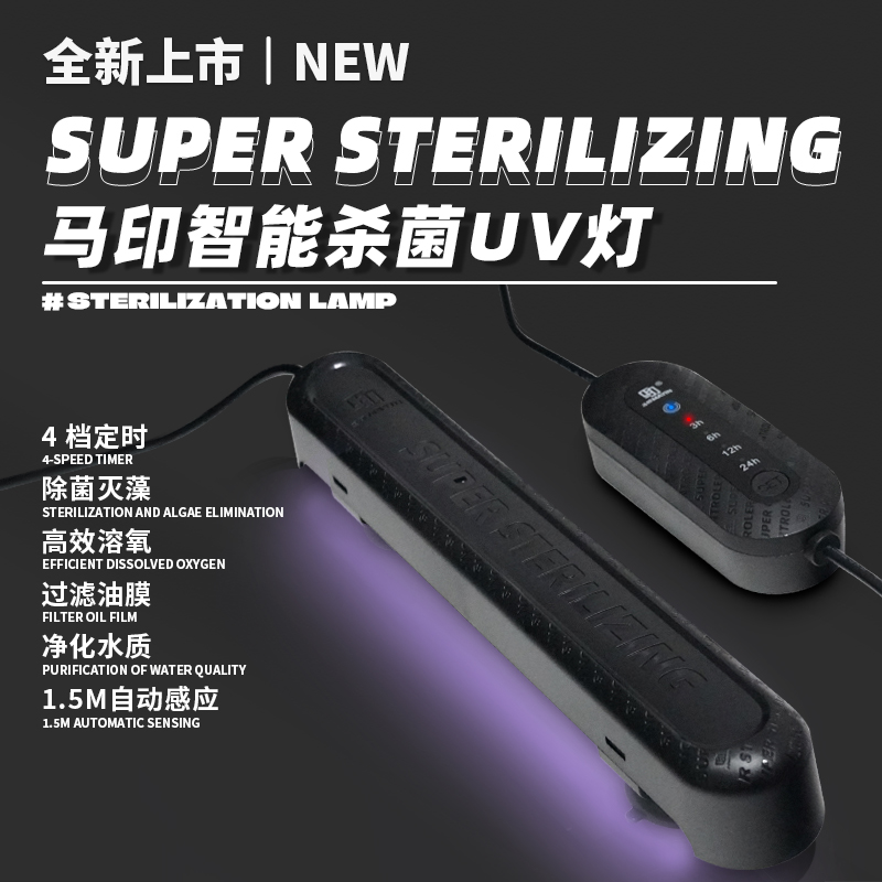 马印鱼缸杀菌灯UV灯4档定时除藻灭藻灯鱼缸专用灯智能杀菌灯