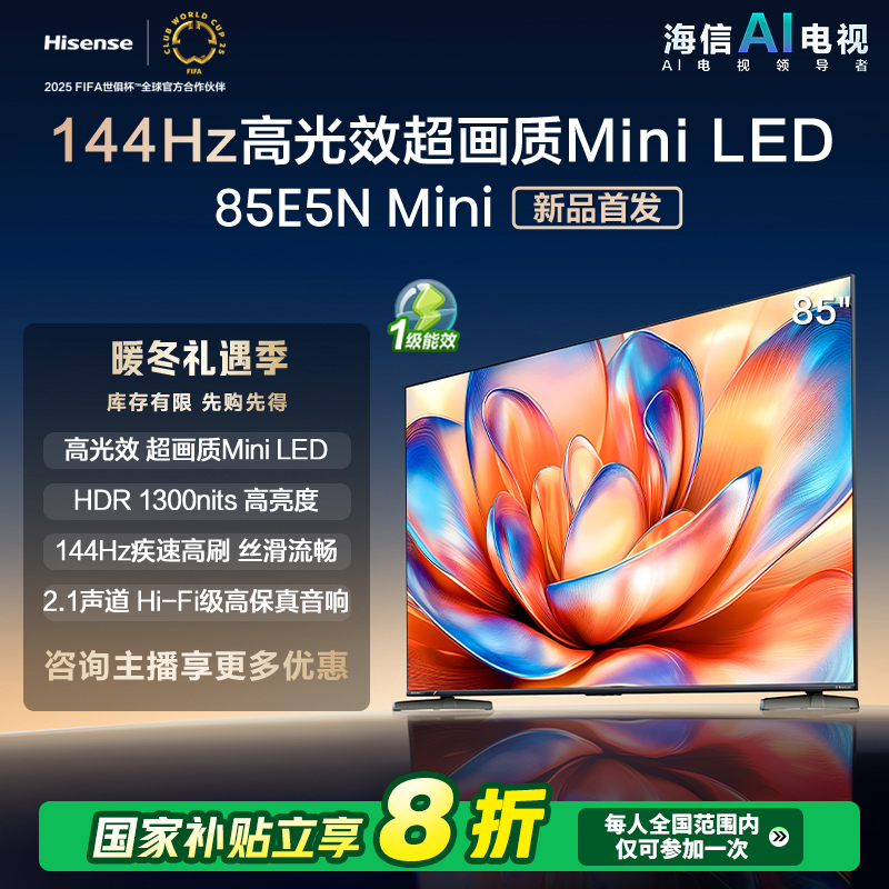 【补贴20%】海信电视85E5N Mini 85英寸Mini LED电视机液晶家用
