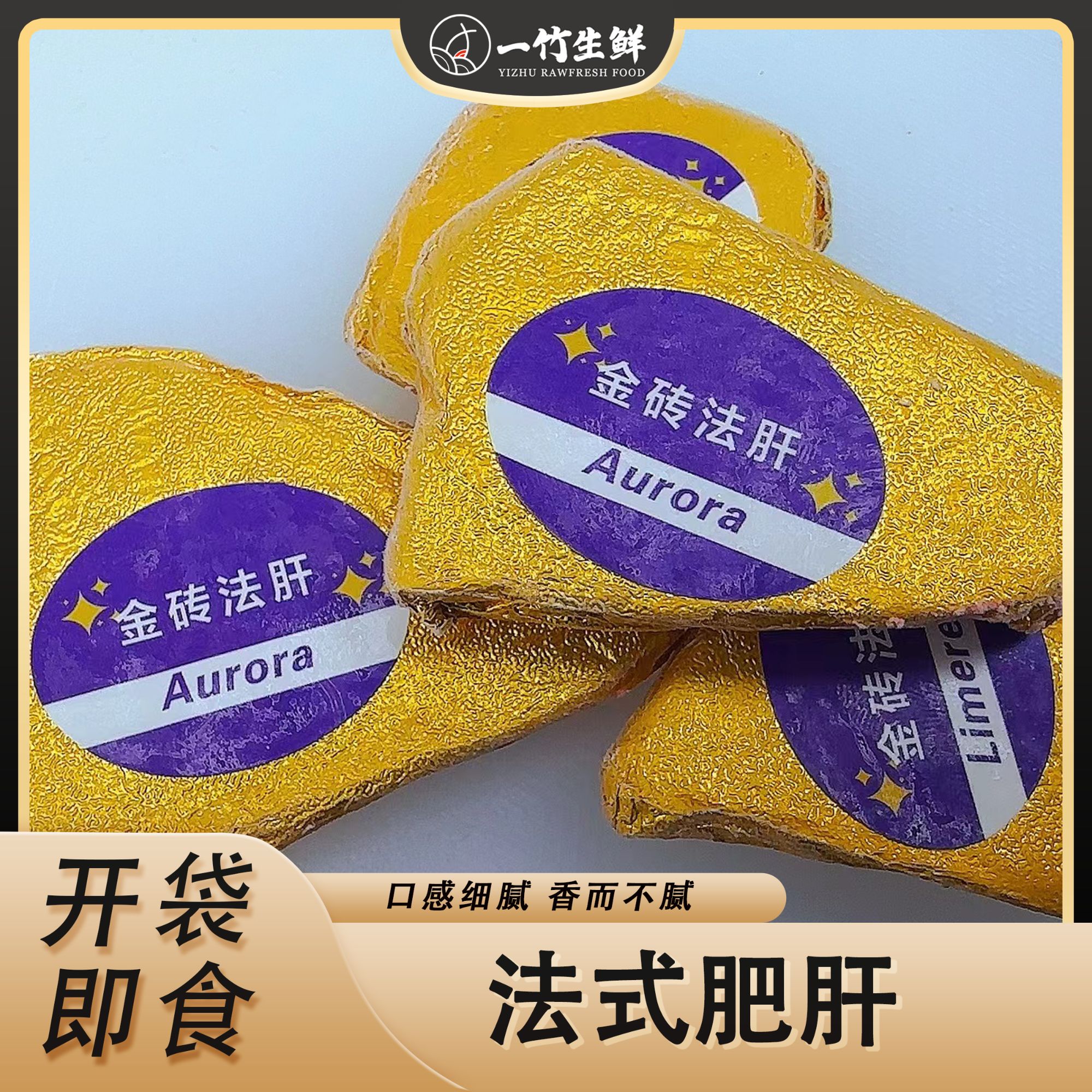 【一竹生鲜】金砖肥肝新鲜法式肥肝入口即化刺身即食8-10片/袋