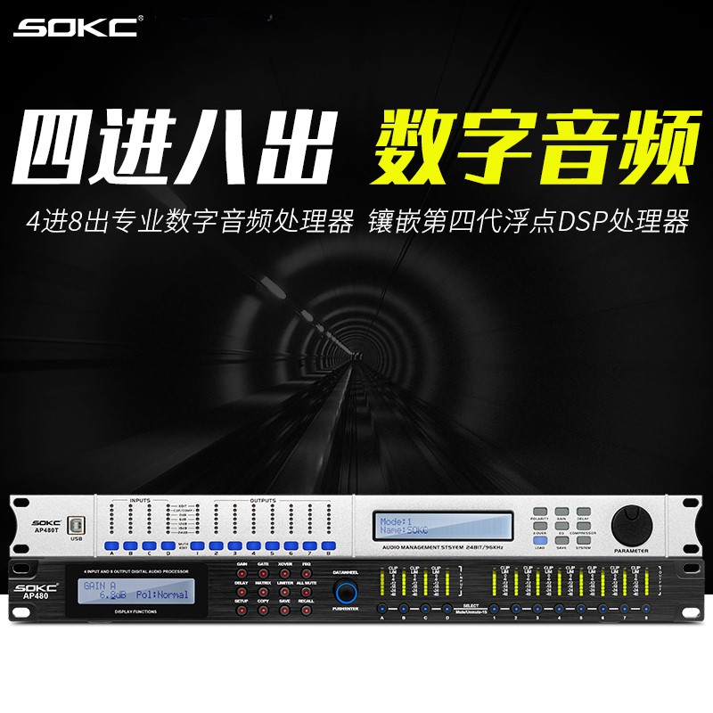 SOKC4进8出专业音响数字音频处理器婚庆演出酒吧处理器