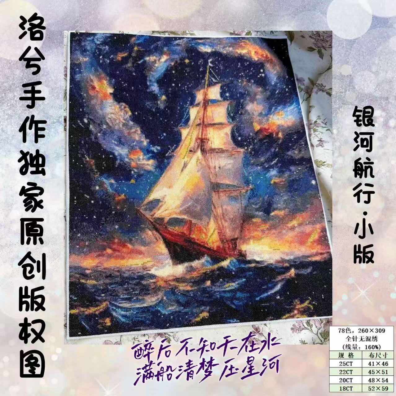 洛兮手作独家原创版权十字绣：银河航行-小版（有金属线）saga电子图