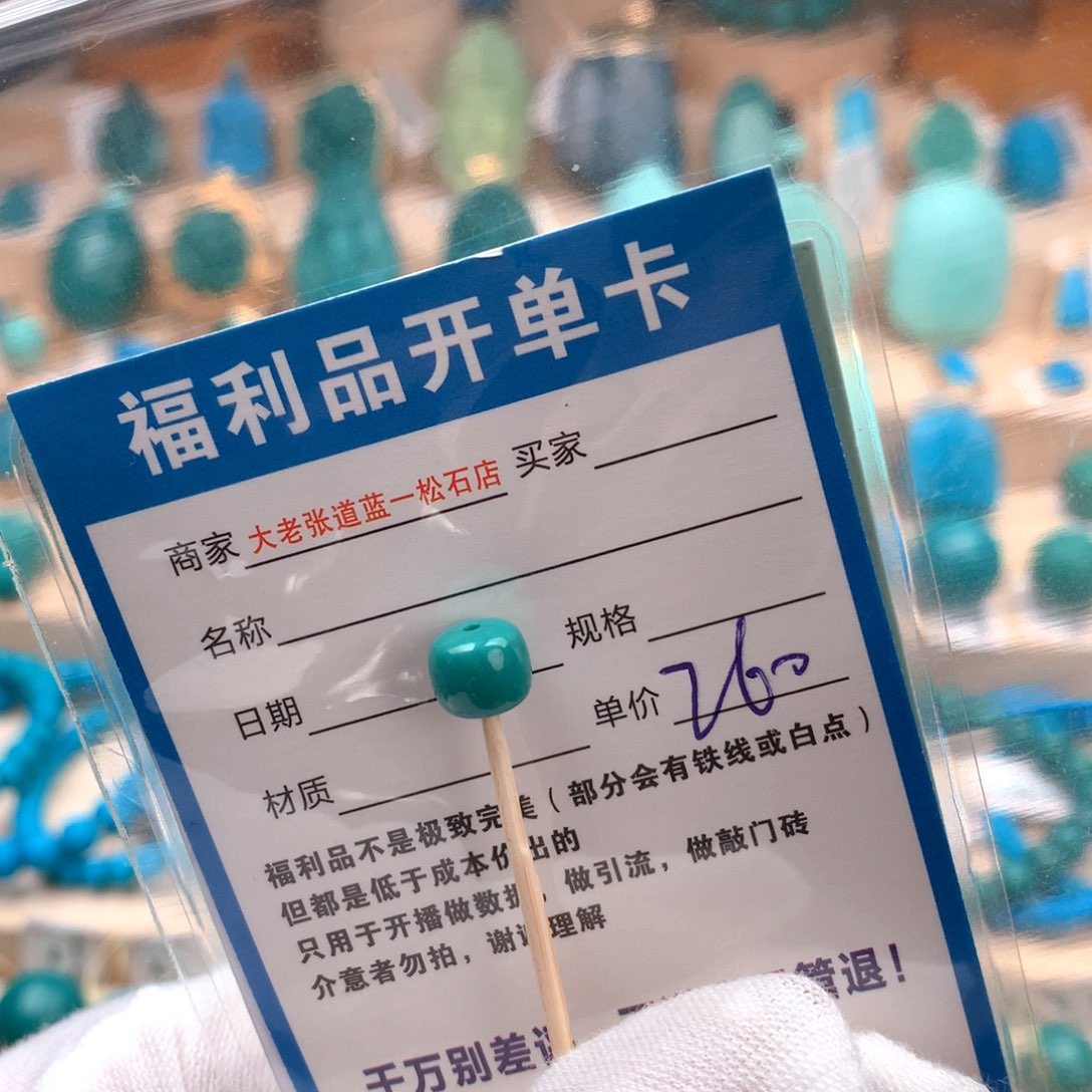 未镶嵌绿松石配饰