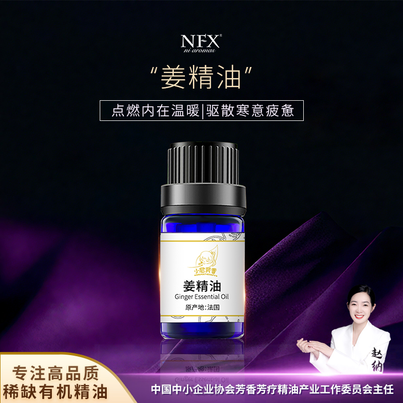 【专注精油·暖心更暖你】NFX法国姜精油5ml 植物芳香单方精油