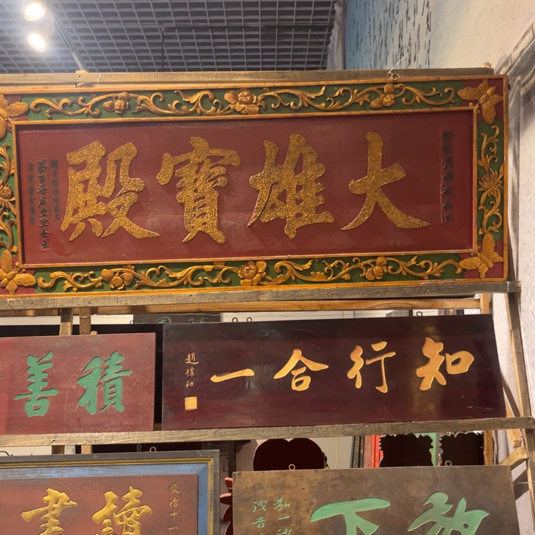 本***性木牌匾宝99999999