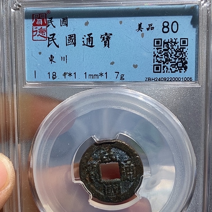 铜二妹民国通宝背东川评级