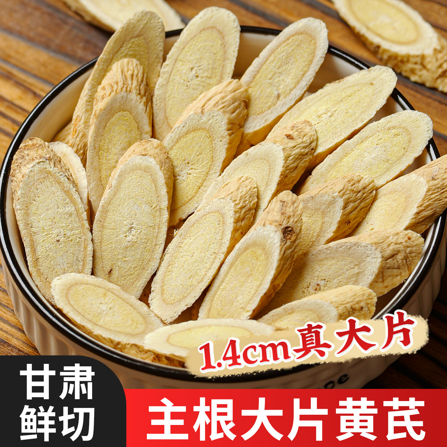 甘肃岷县正宗无硫黄芪切片可泡水煲汤炖肉优质精选