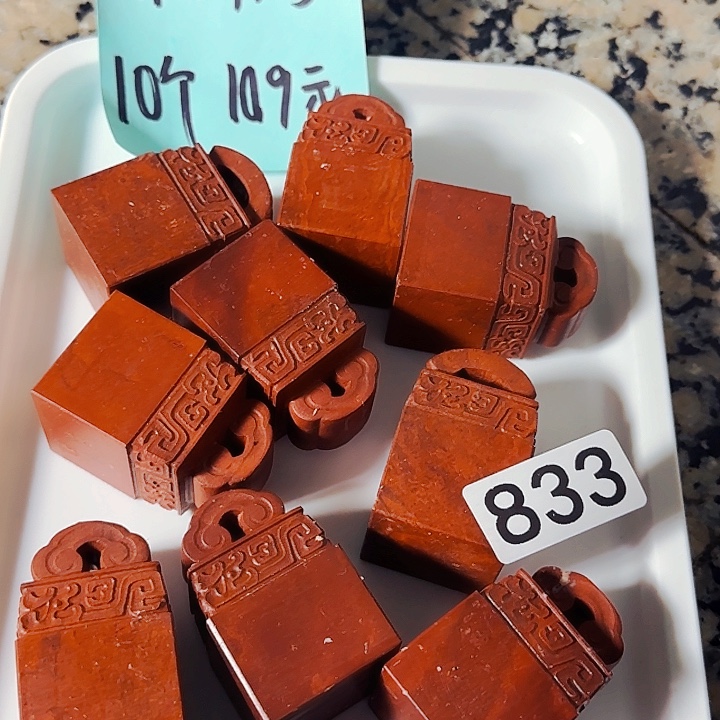 印石青田石萧山朱砂红如意纽3.1-3.1-5.2公分，10个99元