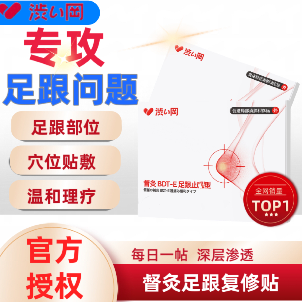 涩冈草本足跟贴足跟不适专用脚后跟温和理疗中老年人专用消肿护理