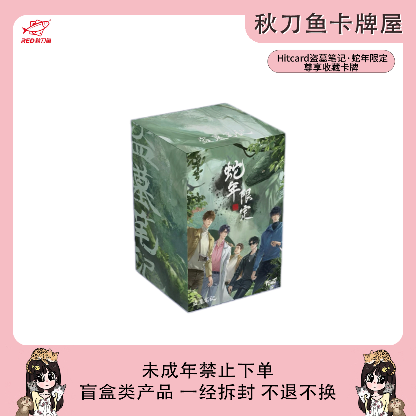 【平拆/玩法】Hitcard 盗墓笔记·蛇年限定尊享收藏卡牌盲盒（代拆）