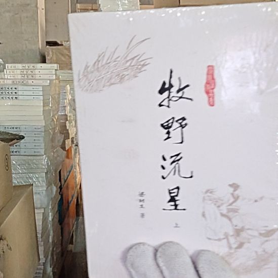 仓库旧版牧野流星