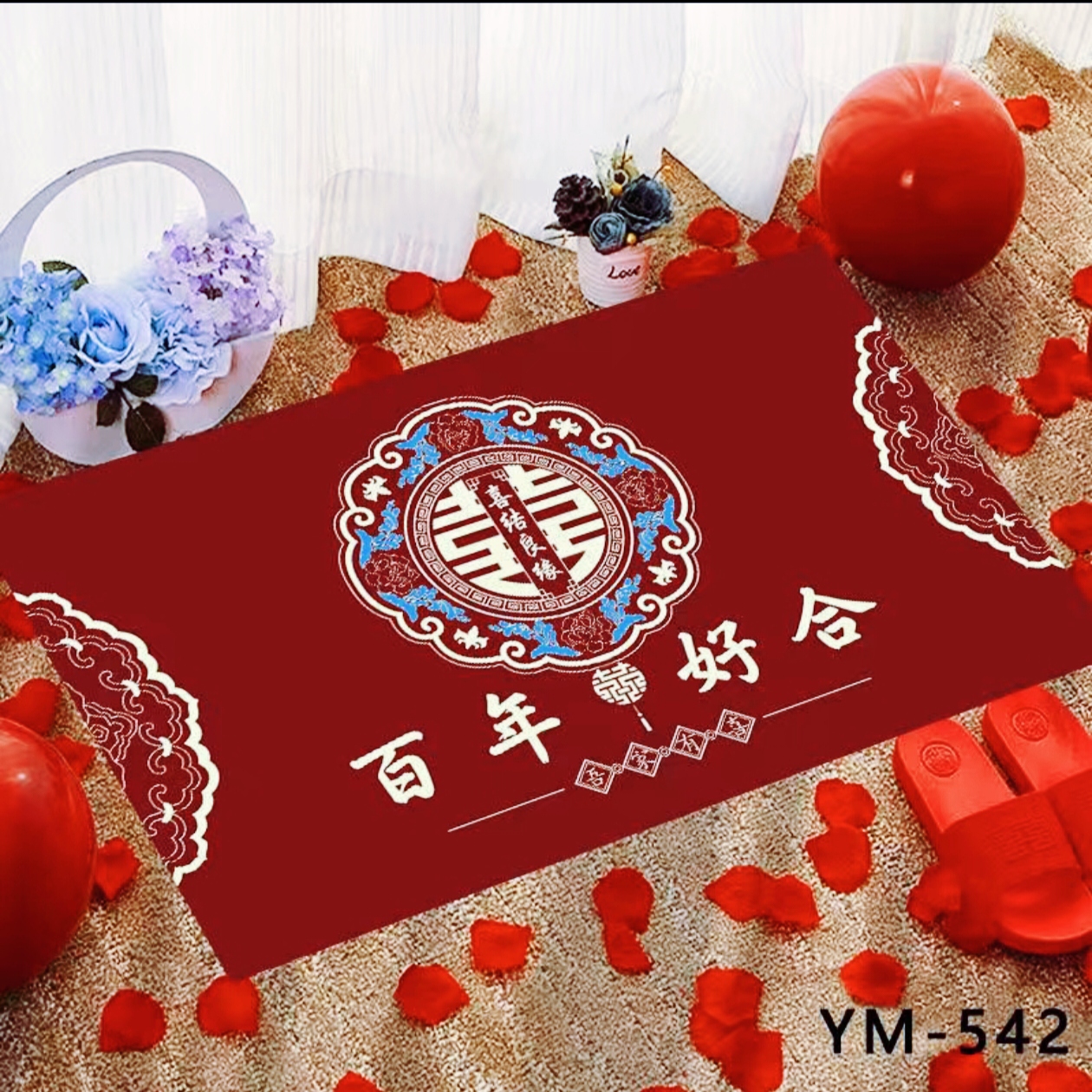 结婚脚垫～进门垫（走鸿运）