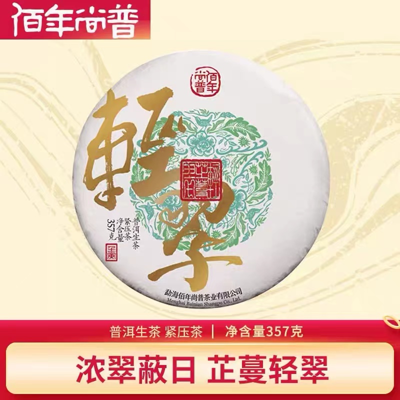 2022年佰年尚普 轻翠 普洱生茶357g