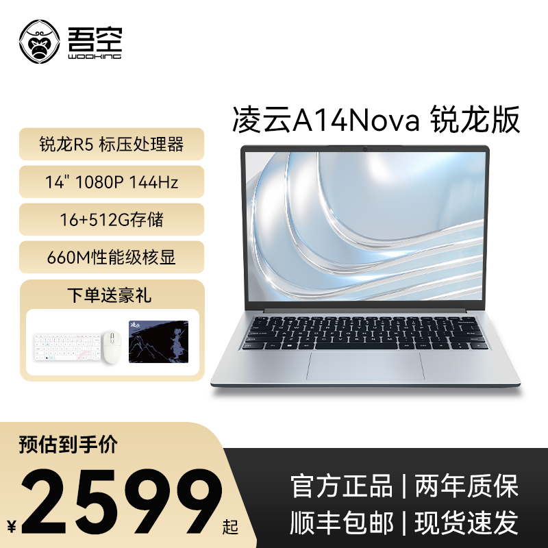 【国补】吾空凌云A14 Nova R5 6600H 144Hz 2.5K 高性能笔记本电脑