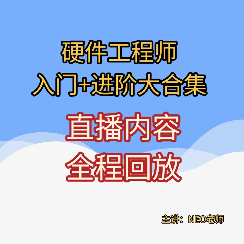 硬件工程师《入门+进阶》配套直播内容，全程干货，不容错过