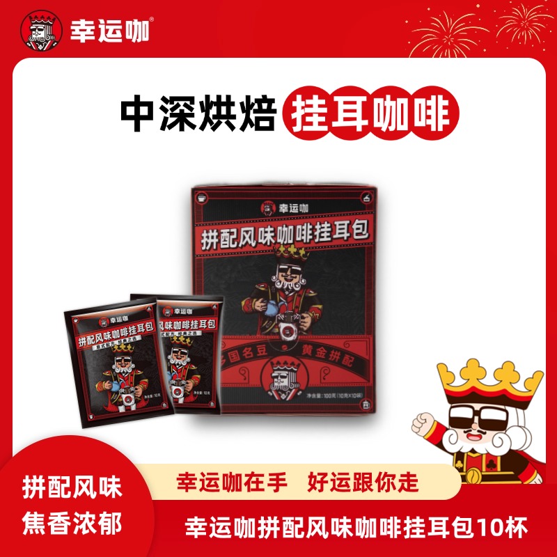 幸运咖拼配挂耳咖啡10袋中深烘美式纯黑咖啡焦香醇厚冲泡香醇方便