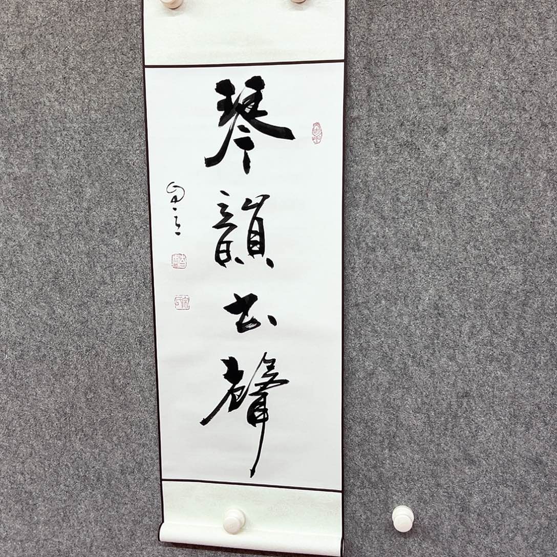 书法挂轴琴韵书声