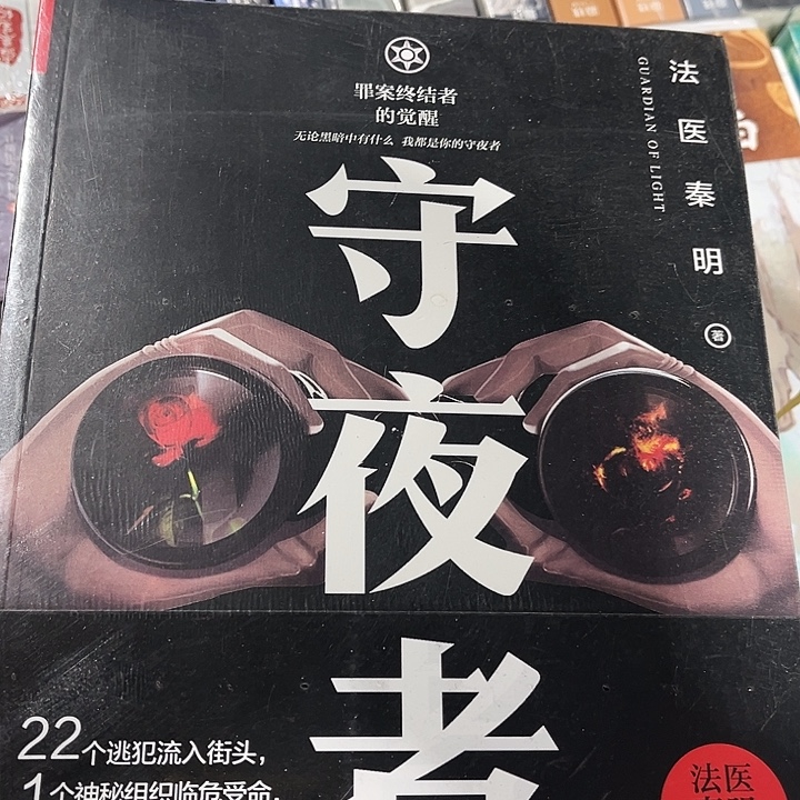 法医秦明守夜者全新全套四本