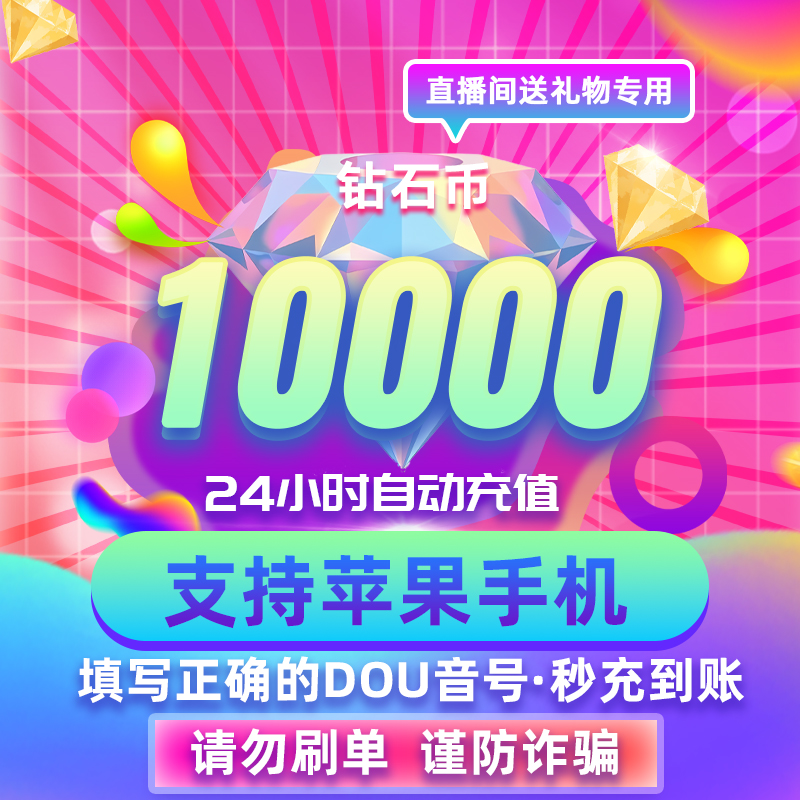 【支持月付】直播币 10000钻/石币 自动充值 平台币送礼物专用