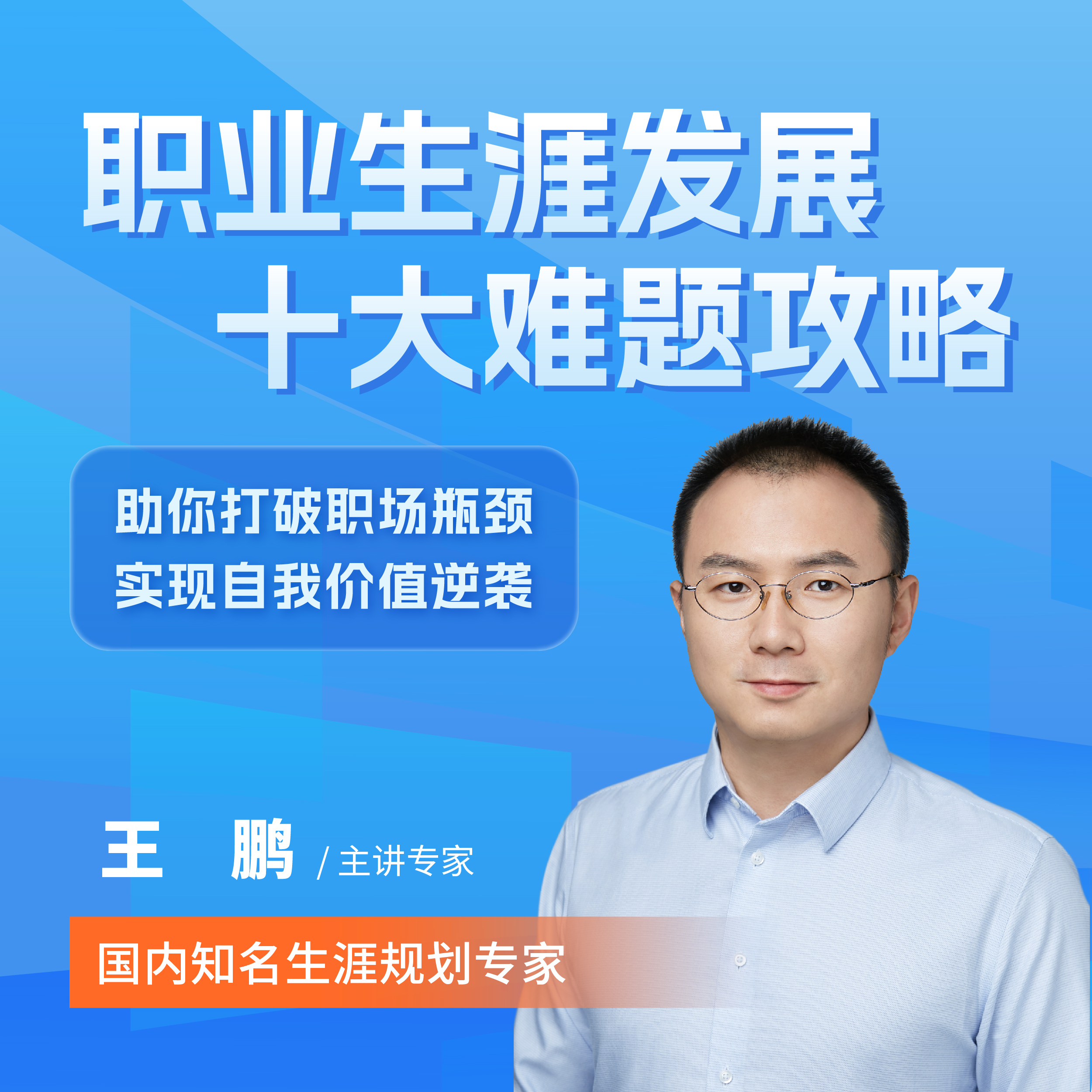 职业生涯发展十大难题攻略 助你打破职场瓶颈，实现自我价值逆袭