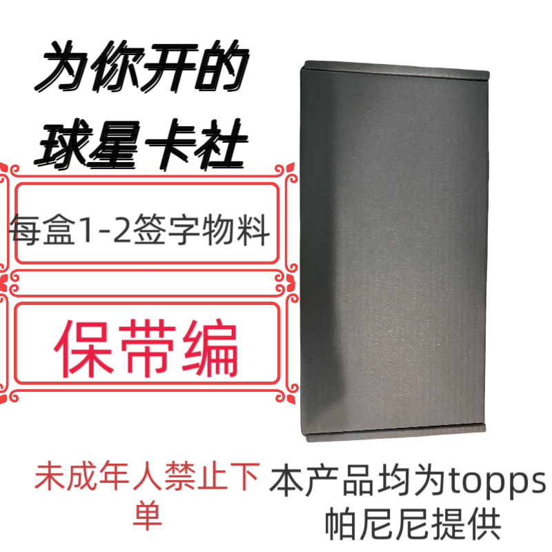许愿联赛活动 球星卡 每盒1-2签字物料 保带编