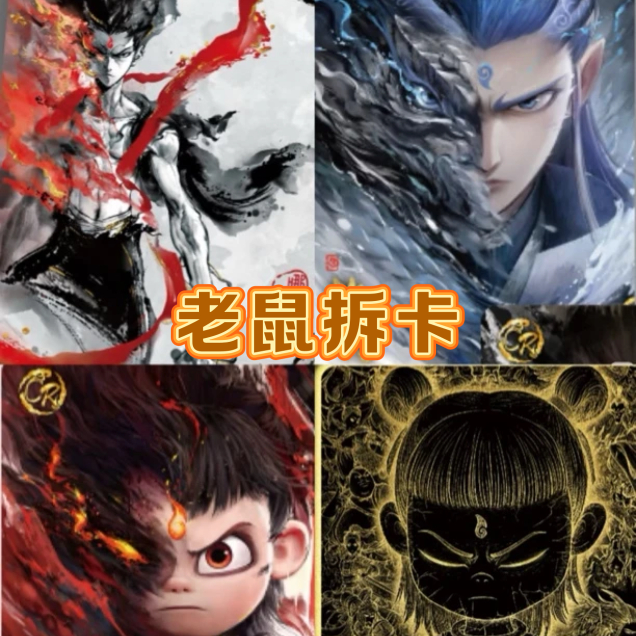 【玩法】哪扎灵2散包混箱潮玩