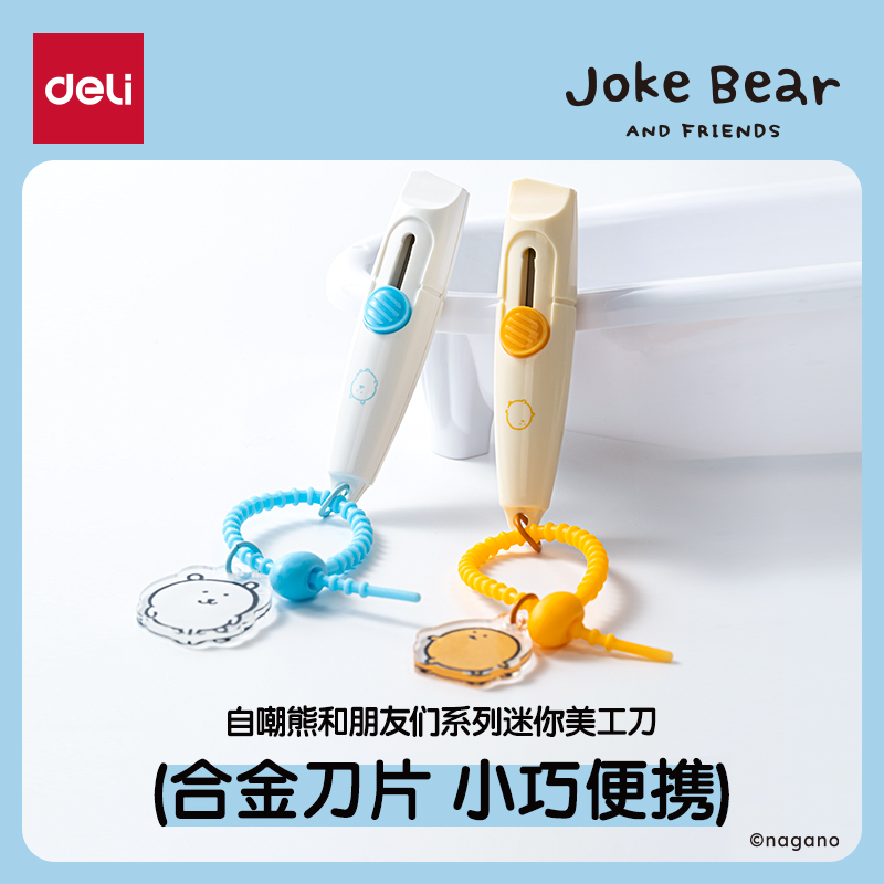 【自嘲熊联名】得力迷你美工刀拆快递小刀包裹便捷开箱刀小号裁纸刀