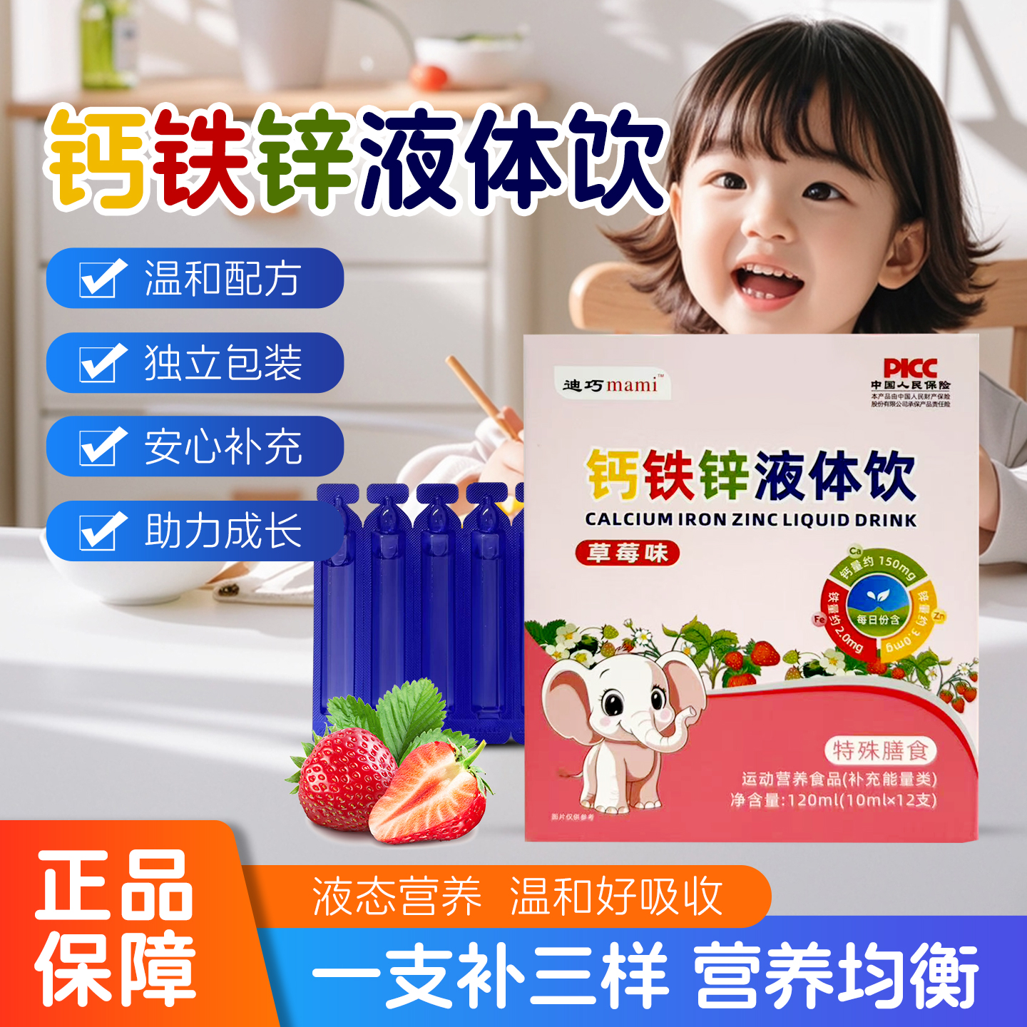 【开学前必备小蓝条】钙铁锌三重营养守护儿童液体钙草莓味补钙铁锌
