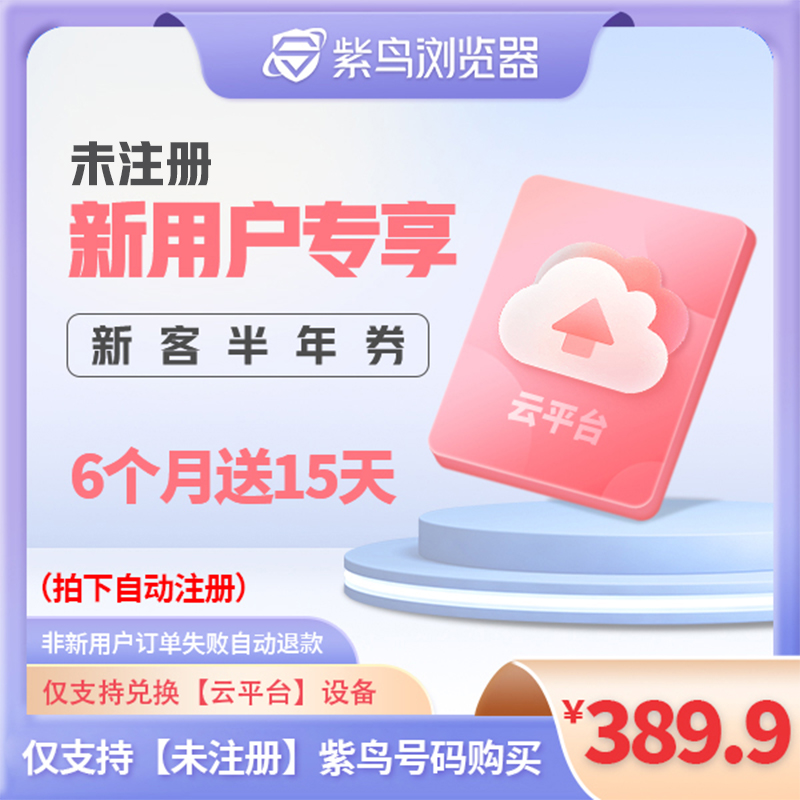 【新用户】半年紫鸟云平台设备兑换券任选AMZ、希音等