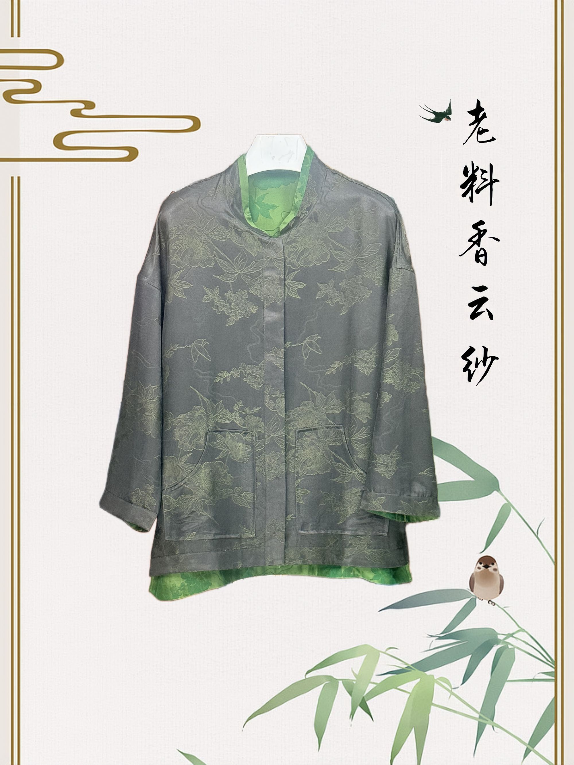 100桑蚕丝老料双穿缎面黑绿外套