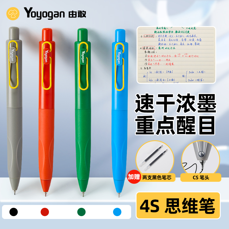 由敢yoyogan刷题笔学生考试笔速干中性笔按动CS头4色笔记笔推荐