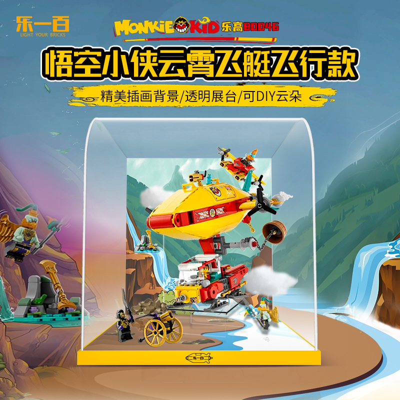 乐一百LYB适用于80046悟空小侠云霄飞艇飞行款展示盒