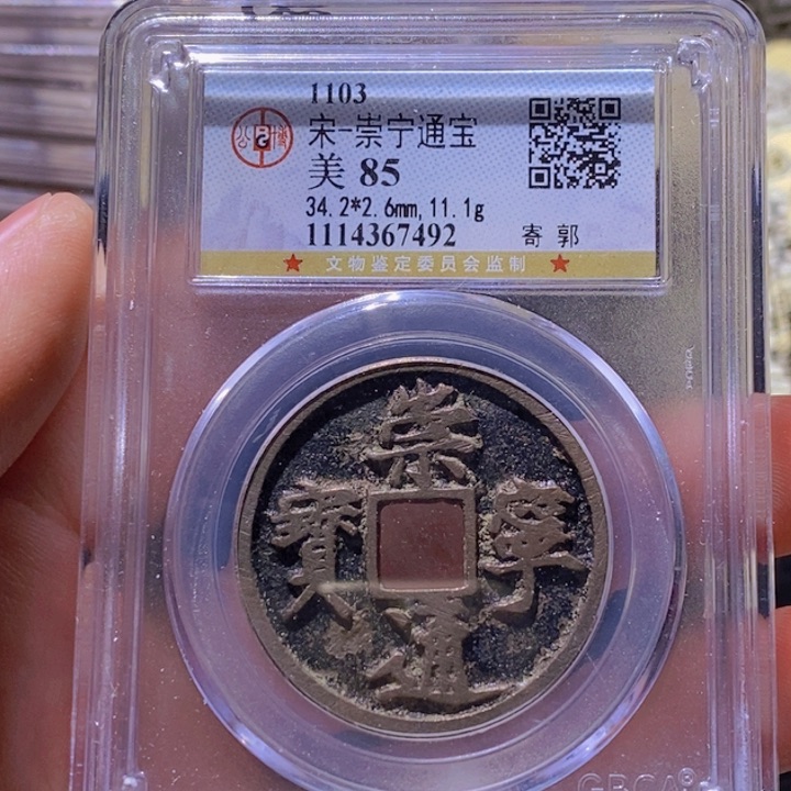铜L公博评级85分崇宁通宝
