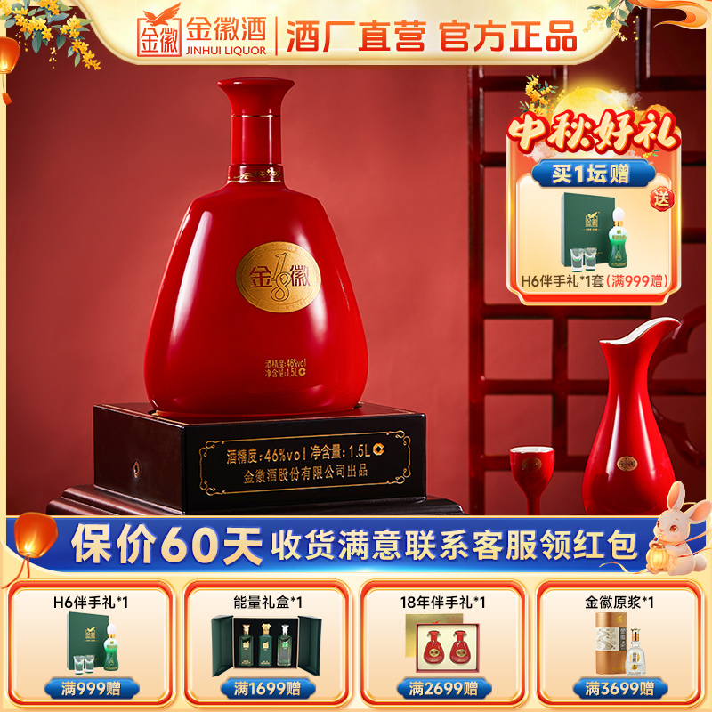 金徽酒年份18  浓香型白酒 订婚酒商务1.5L大坛装46度1500ml*1