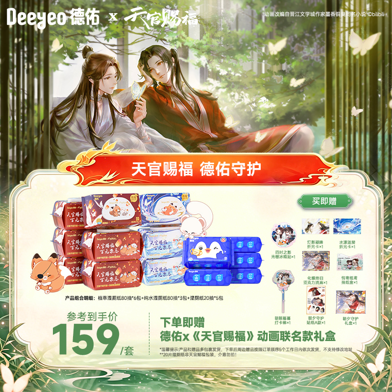 【德佑x天官赐福动画联名专属】湿厕纸擦屁屁专用加厚大包湿厕巾