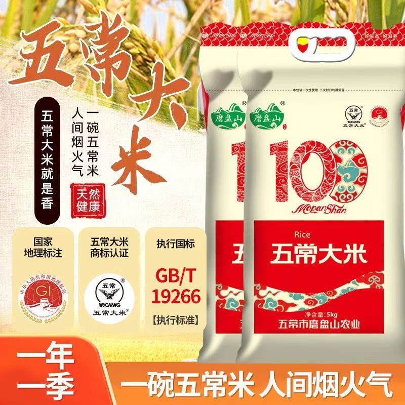 10月磨盘山100分五常大米5kg真空包装正宗五常大米