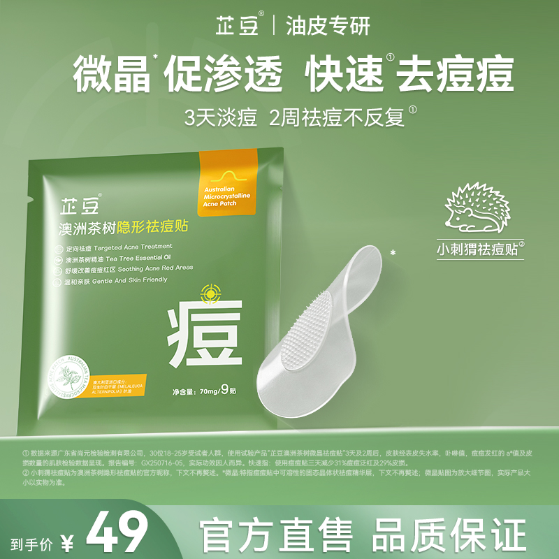 芷豆【新品特惠】澳洲茶树小刺猬痘痘贴隐形微晶渗透温和祛痘透气