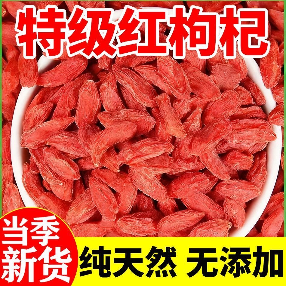 特级枸杞宁夏中宁头茬免洗大颗粒红枸杞可干吃泡茶泡水泡酒佳品