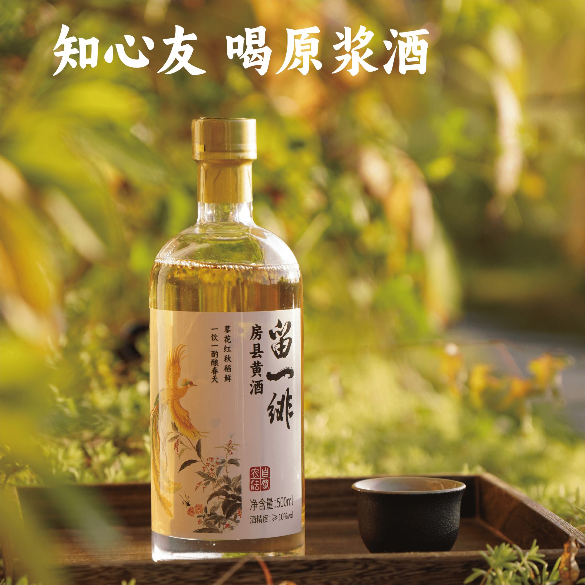 谦益香畴房县黄酒自然农法纯粮酿造头道原浆纯洑汁配芝麻丸服用