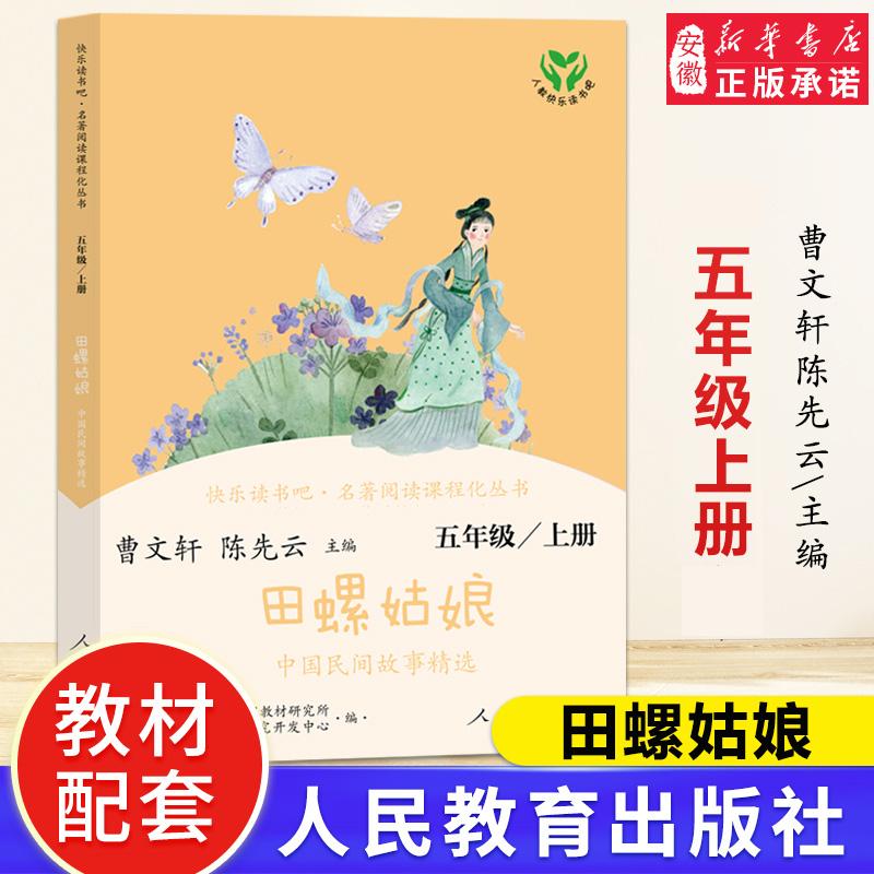 快乐读书吧5年级上册中国民间故事精选田螺姑娘人教版人民教育出