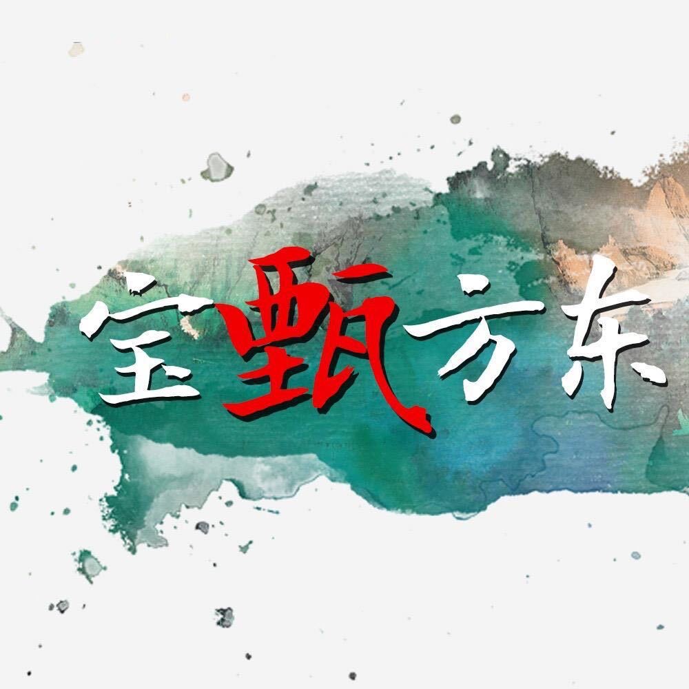东方甄宝壹号美术馆精品书法