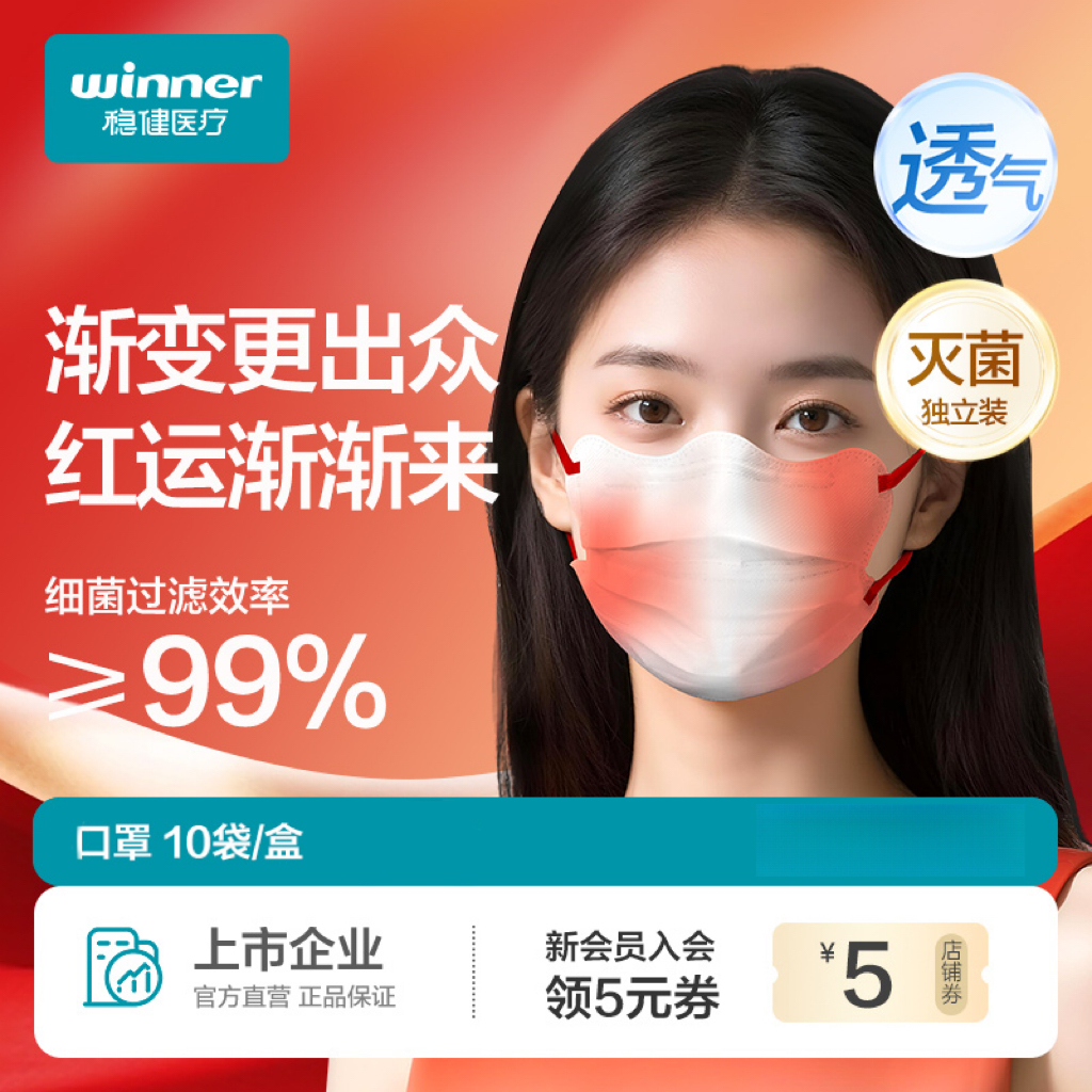 稳健口罩胜利系列灭菌口罩双鼻梁一次性成人渐变色中国红高颜值