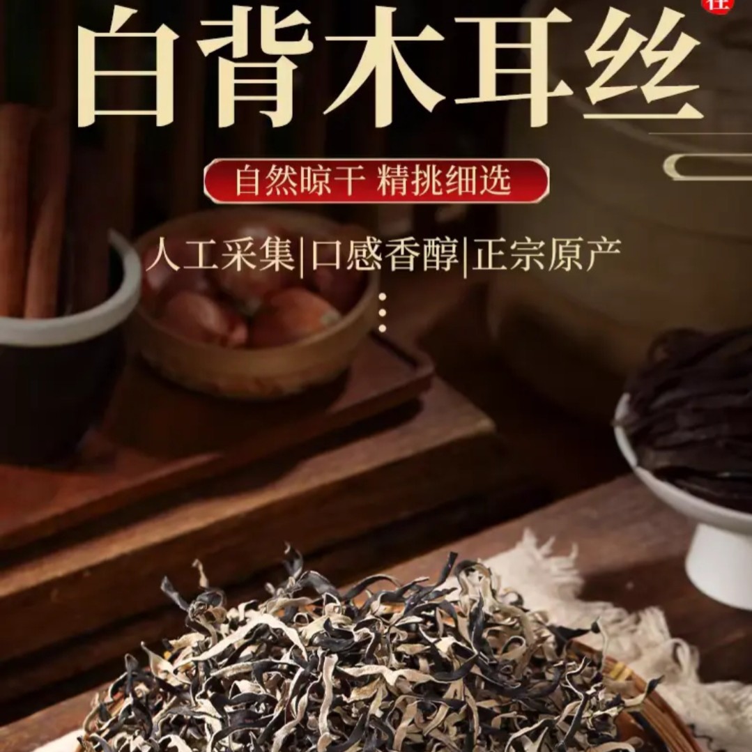 头茬白背毛木耳丝正宗干货凉拌炒菜美味佳肴