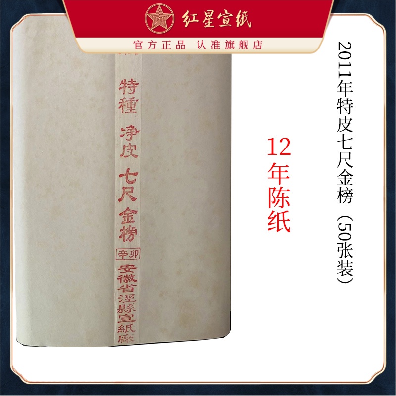红星宣纸  红星特种净皮七尺金榜（50张）