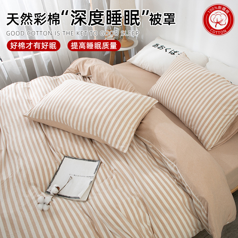 天竺良品新疆彩棉被套被罩100%全棉纯棉全棉家纺床品单人宿舍条纹