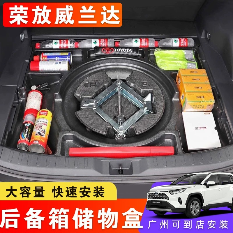 适用于20-24款荣放改装威兰达后备箱储物盒RAV4尾箱备胎储物盒