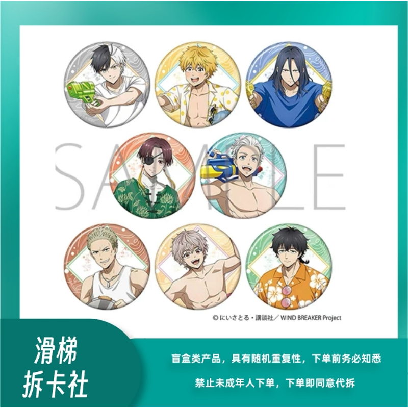 【滑梯】防风铃WIND BREAEKER水枪玩水系列吧唧 盲盒（默认代拆）