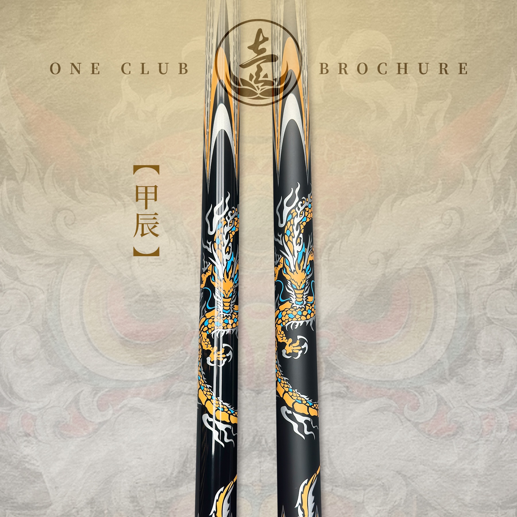 壹牌球杆甲辰高品质台球杆