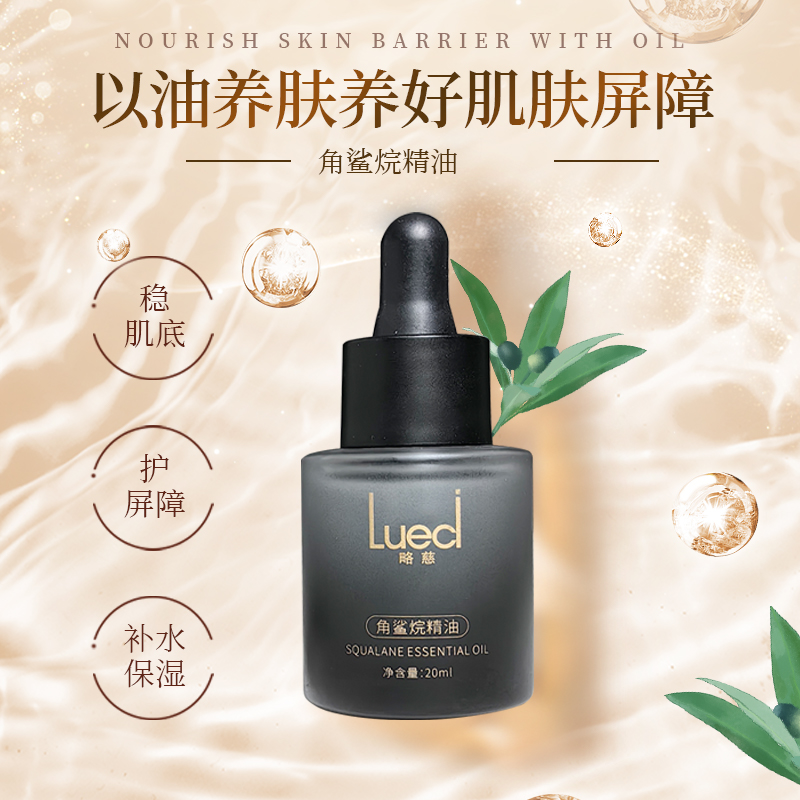 略慈角鲨烷护肤精油